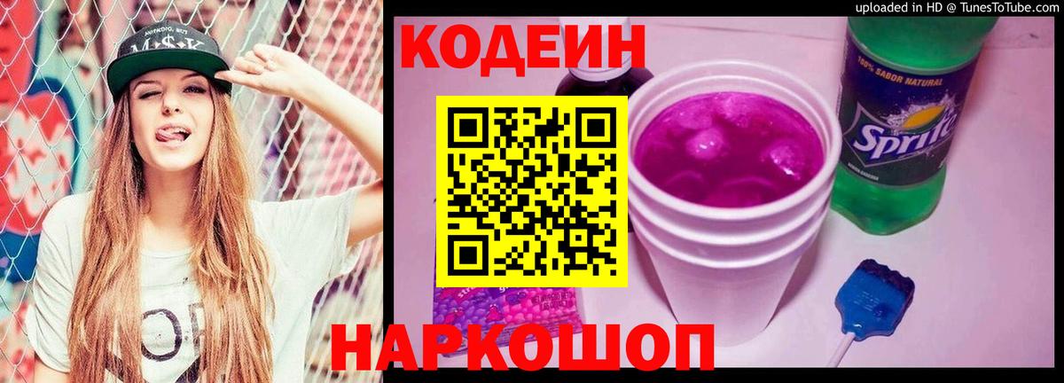 Белово  Кодеин Purple Drank  Вход с VPN  Кодеиновый сироп Lean Purple Drank 